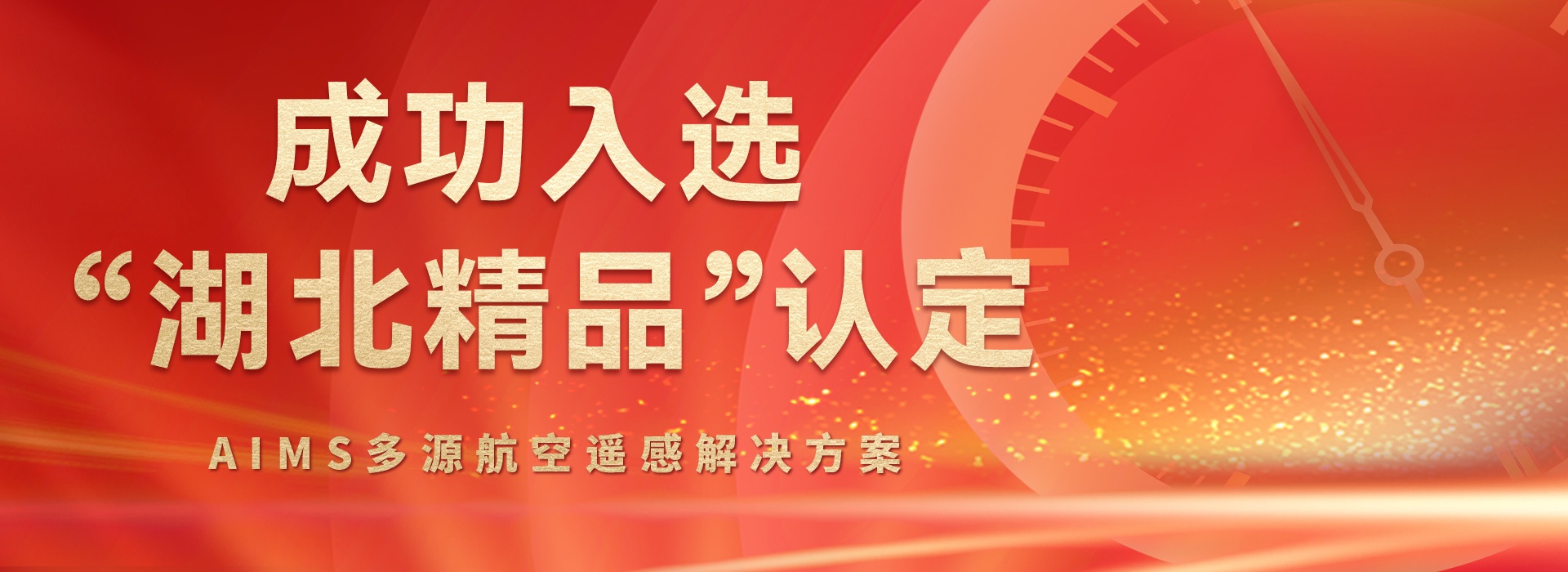 AIMS多模態航攝儀的研制與規模化應用關鍵技術